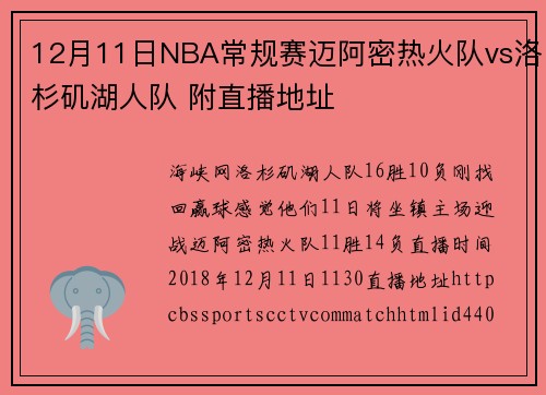 12月11日NBA常规赛迈阿密热火队vs洛杉矶湖人队 附直播地址