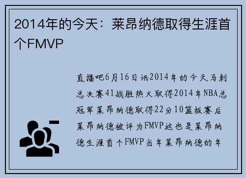 2014年的今天：莱昂纳德取得生涯首个FMVP