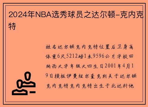 2024年NBA选秀球员之达尔顿-克内克特