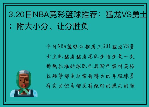 3.20日NBA竞彩篮球推荐：猛龙VS勇士；附大小分、让分胜负