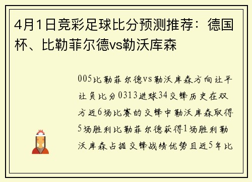 4月1日竞彩足球比分预测推荐：德国杯、比勒菲尔德vs勒沃库森