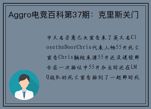 Aggro电竞百科第37期：克里斯关门