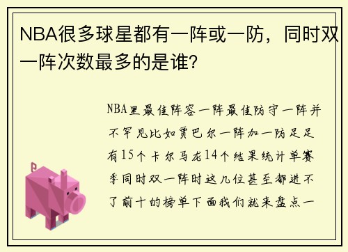 NBA很多球星都有一阵或一防，同时双一阵次数最多的是谁？