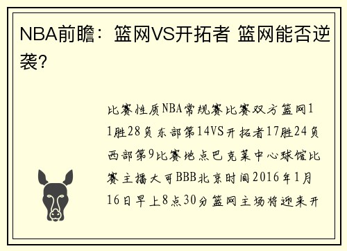 NBA前瞻：篮网VS开拓者 篮网能否逆袭？