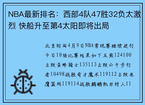 NBA最新排名：西部4队47胜32负太激烈 快船升至第4太阳即将出局