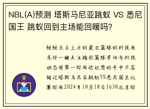 NBL(A)预测 塔斯马尼亚跳蚁 VS 悉尼国王 跳蚁回到主场能回暖吗？