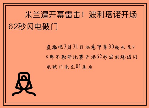 ⚡️米兰遭开幕雷击！波利塔诺开场62秒闪电破门