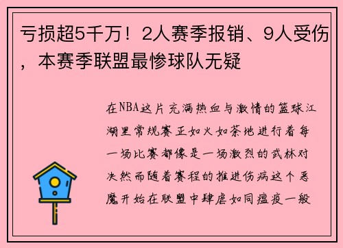 亏损超5千万！2人赛季报销、9人受伤，本赛季联盟最惨球队无疑
