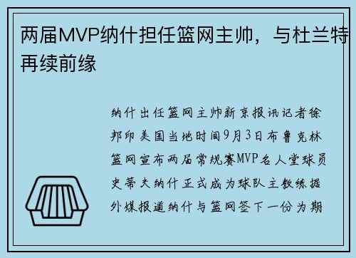 两届MVP纳什担任篮网主帅，与杜兰特再续前缘