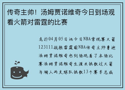 传奇主帅！汤姆贾诺维奇今日到场观看火箭对雷霆的比赛