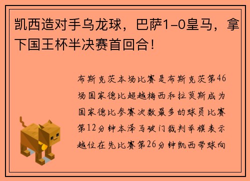 凯西造对手乌龙球，巴萨1-0皇马，拿下国王杯半决赛首回合！