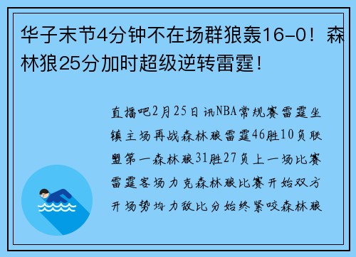 华子末节4分钟不在场群狼轰16-0！森林狼25分加时超级逆转雷霆！