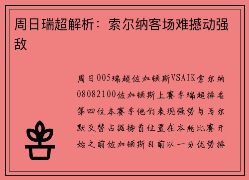 周日瑞超解析：索尔纳客场难撼动强敌