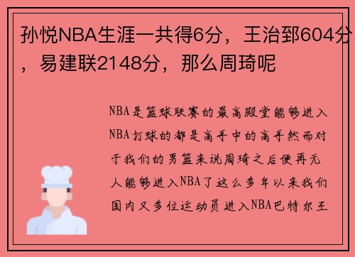 孙悦NBA生涯一共得6分，王治郅604分，易建联2148分，那么周琦呢