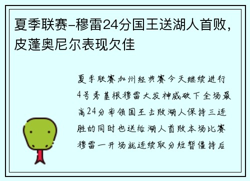 夏季联赛-穆雷24分国王送湖人首败，皮蓬奥尼尔表现欠佳