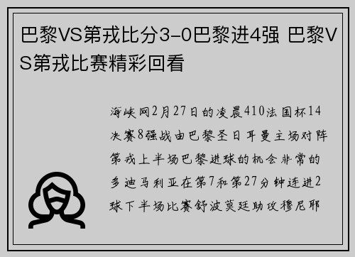 巴黎VS第戎比分3-0巴黎进4强 巴黎VS第戎比赛精彩回看