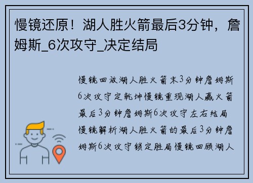 慢镜还原！湖人胜火箭最后3分钟，詹姆斯_6次攻守_决定结局