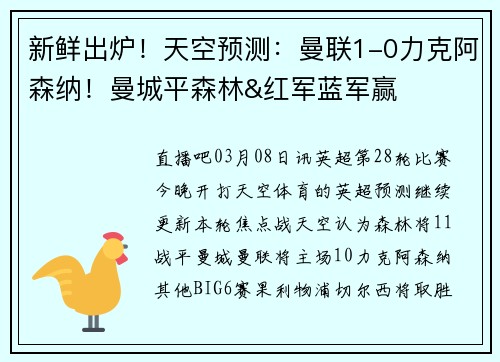 新鲜出炉！天空预测：曼联1-0力克阿森纳！曼城平森林&红军蓝军赢