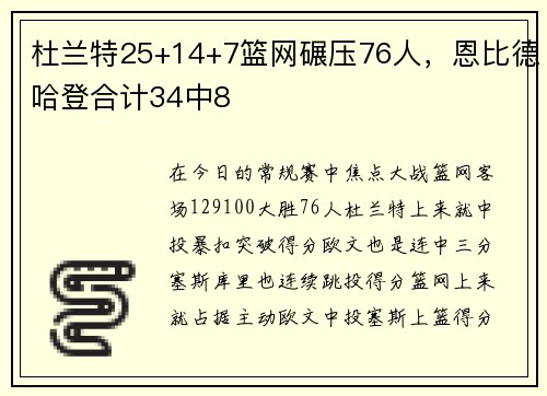 杜兰特25+14+7篮网碾压76人，恩比德哈登合计34中8