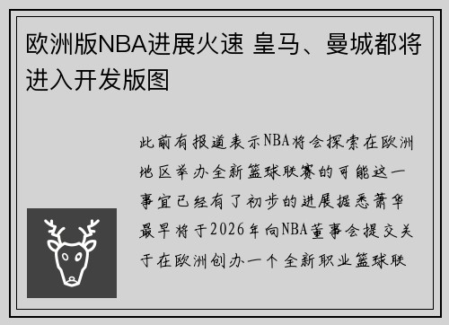 欧洲版NBA进展火速 皇马、曼城都将进入开发版图