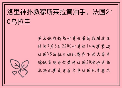 洛里神扑救穆斯莱拉黄油手，法国2：0乌拉圭