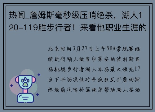 热闻_詹姆斯毫秒级压哨绝杀，湖人120-119胜步行者！来看他职业生涯的8次压哨绝杀