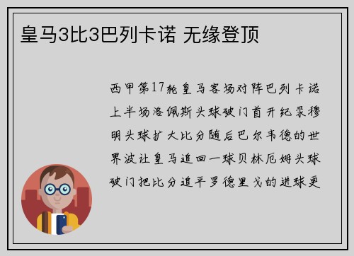 皇马3比3巴列卡诺 无缘登顶