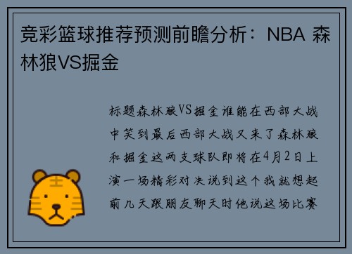 竞彩篮球推荐预测前瞻分析：NBA 森林狼VS掘金