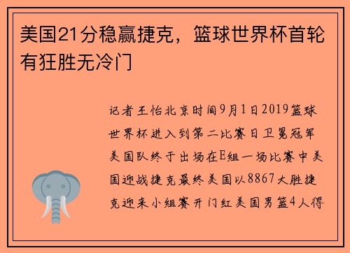 美国21分稳赢捷克，篮球世界杯首轮有狂胜无冷门