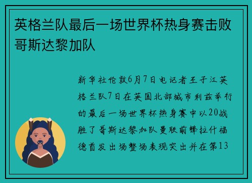 英格兰队最后一场世界杯热身赛击败哥斯达黎加队
