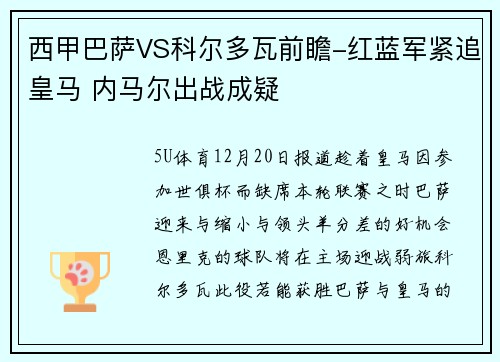 西甲巴萨VS科尔多瓦前瞻-红蓝军紧追皇马 内马尔出战成疑