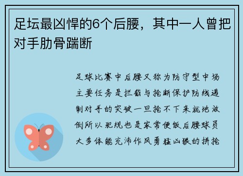 足坛最凶悍的6个后腰，其中一人曾把对手肋骨踹断