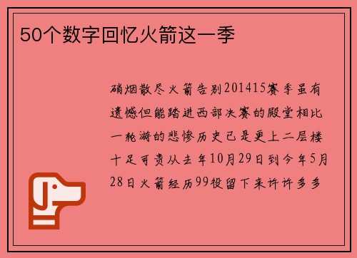50个数字回忆火箭这一季