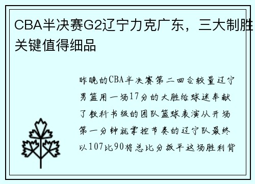 CBA半决赛G2辽宁力克广东，三大制胜关键值得细品