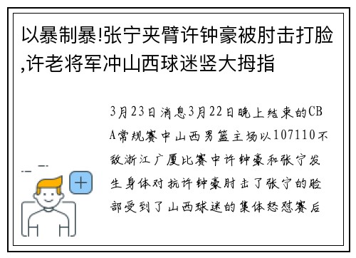 以暴制暴!张宁夹臂许钟豪被肘击打脸,许老将军冲山西球迷竖大拇指