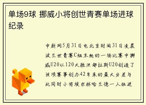 单场9球 挪威小将创世青赛单场进球纪录
