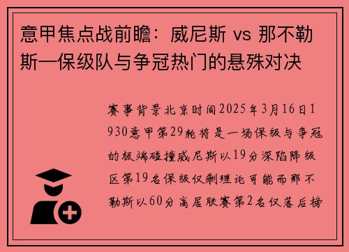 意甲焦点战前瞻:威尼斯 vs 那不勒斯—保级队与争冠热门的悬殊对决 意甲焦点战前瞻:威尼斯 vs 那不勒斯—保级队与争冠热门的悬殊对决
