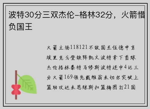 波特30分三双杰伦-格林32分，火箭惜负国王