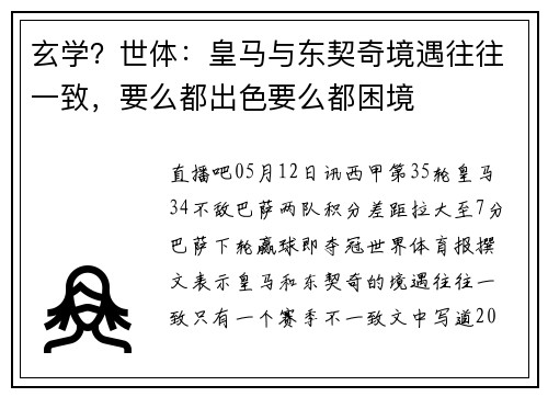 玄学？世体：皇马与东契奇境遇往往一致，要么都出色要么都困境
