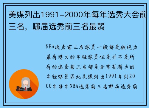 美媒列出1991-2000年每年选秀大会前三名，哪届选秀前三名最弱