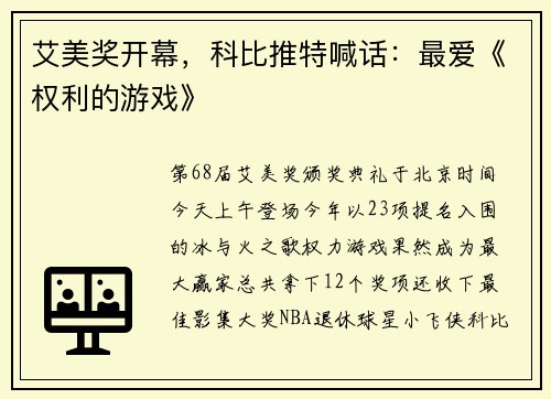 艾美奖开幕，科比推特喊话：最爱《权利的游戏》
