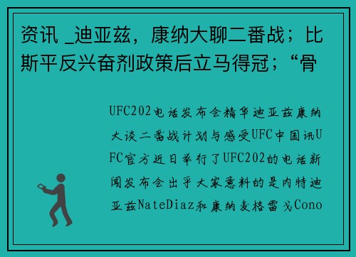 资讯 _迪亚兹，康纳大聊二番战；比斯平反兴奋剂政策后立马得冠；“骨头”飙车案审判结果宣布
