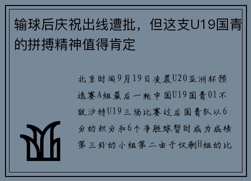 输球后庆祝出线遭批，但这支U19国青的拼搏精神值得肯定