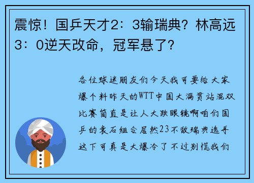 震惊！国乒天才2：3输瑞典？林高远3：0逆天改命，冠军悬了？
