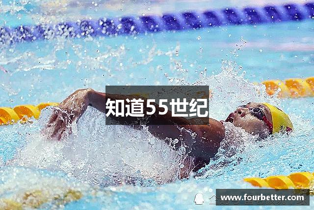知道55世纪